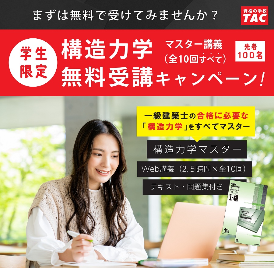 構造力学マスター無料受講