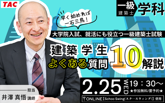 0225_建築学学生よくある質問10解説 0225_建築学学生よくある質問10解説