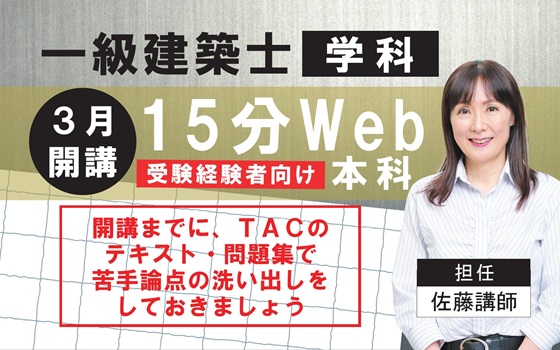 一級学科　１５分WEB