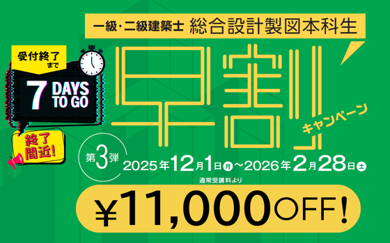 令和８年製図早割キャンペーン第3弾