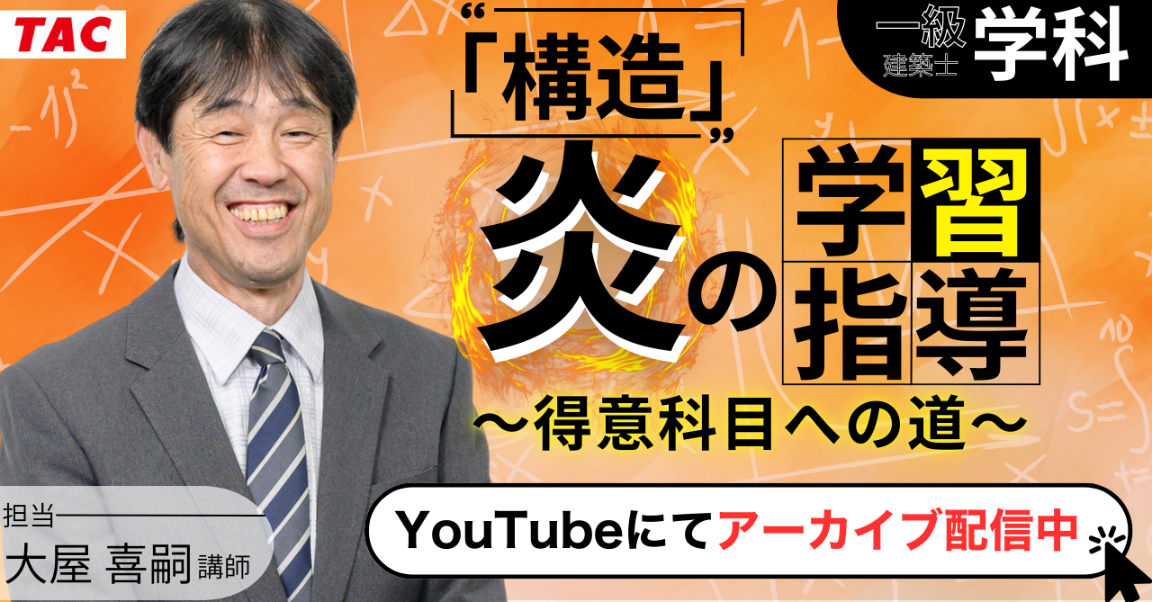 260121_一級(学科)「構造」炎の学習指導～得意科目への道～