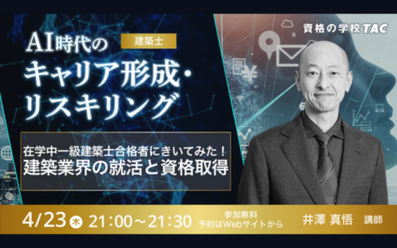 0423_建築業界の就活と資格取得在学中一級建築士合格者にきいてみた！