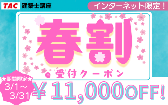 令和８年学科春割e受付クーポン