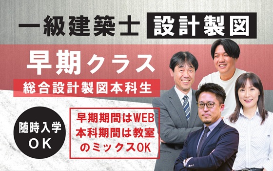 一級設計製図　早期クラス
