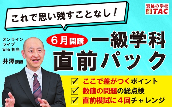 一級学科直前パック