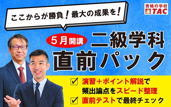 二級学科直前パック