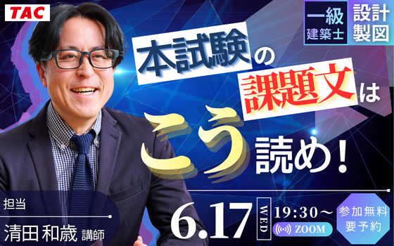 0617_一級建築士(設計製図)本試験の課題文はこう読め！