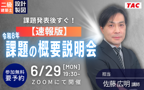 0629_二級建築士(設計製図)課題の概要説明会