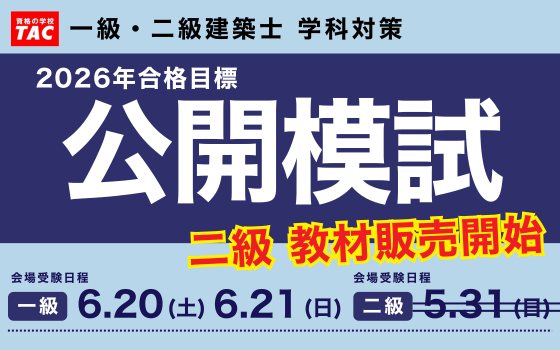 2026学科公開模試二級教材販売開始