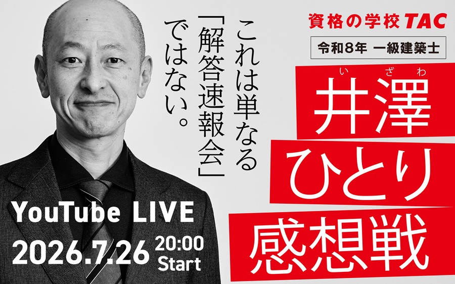 令和8年 一級建築士試験 解答速報｜資格の学校TAC[タック]