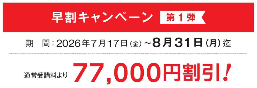 一級学科 早割キャンペーン 一級学科 早割キャンペーン