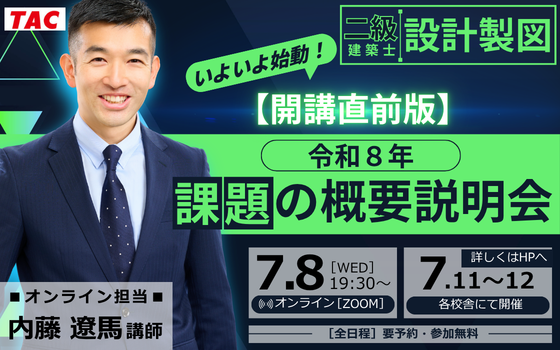 0708_二級建築士(設計製図)いよいよ始動！開講直前版令和８年 課題の概要説明会
