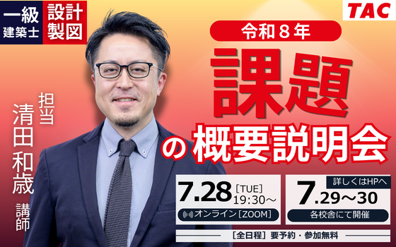 0728_一級建築士(設計製図)令和８年 課題の概要説明会