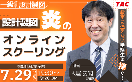 0729_一級建築士(設計製図)教室に通えない受験生に捧ぐ！設計製図 炎のオンラインスクーリング