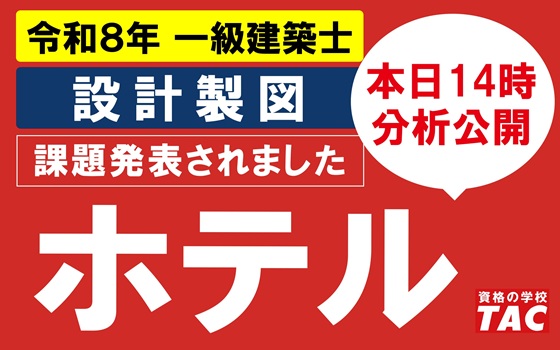 建築士｜資格の学校TAC[タック]