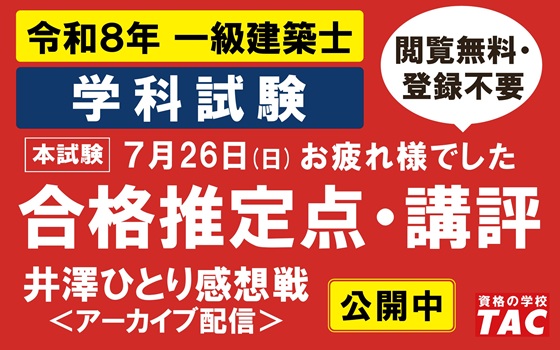 一級建築士　解答速報