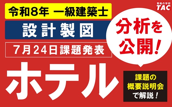 一級設計製図課題発表