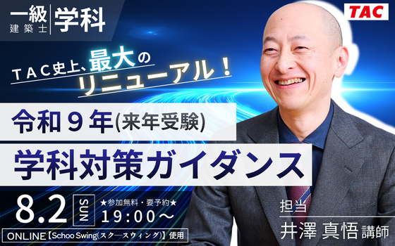 0802_ＴＡＣ史上、最大のリニューアル！令和９年(来年受験) 学科対策ガイダンス