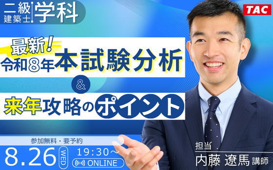 0826_最新！令和８年本試験分析＆来年攻略のポイント