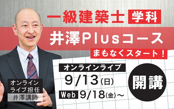 一級学科井澤PLusコース開講