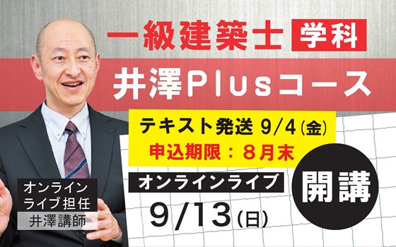 一級学科井澤PLusコース開講