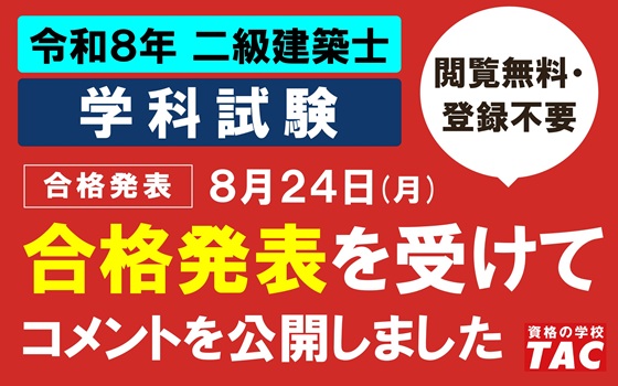 二級建築士学科合格発表