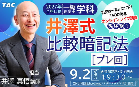 0902_井澤式比較暗記法［プレ回］百聞は一見に如かず！ TACの誇るオンラインライブ講義を実体験！