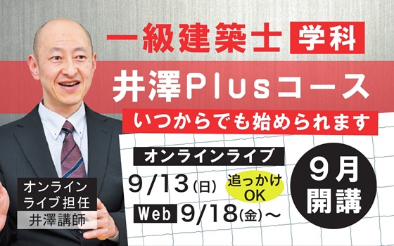 一級学科井澤PLusコース開講