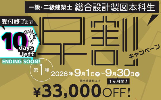 一級設計製図　早期クラス早割キャンペーン