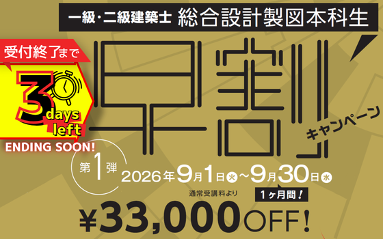 一級設計製図　早期クラス早割キャンペーン