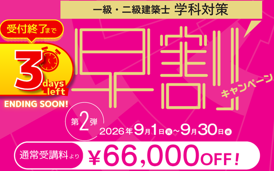 早割第2弾