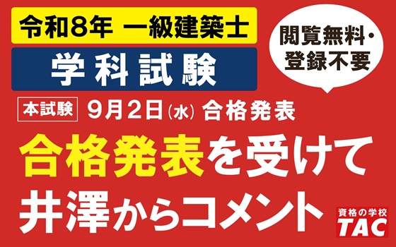 令和８年一級建築士学科試験　合格発表をうけてのコメント