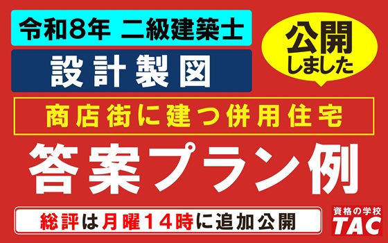 二級設計製図　答案プラン例公開