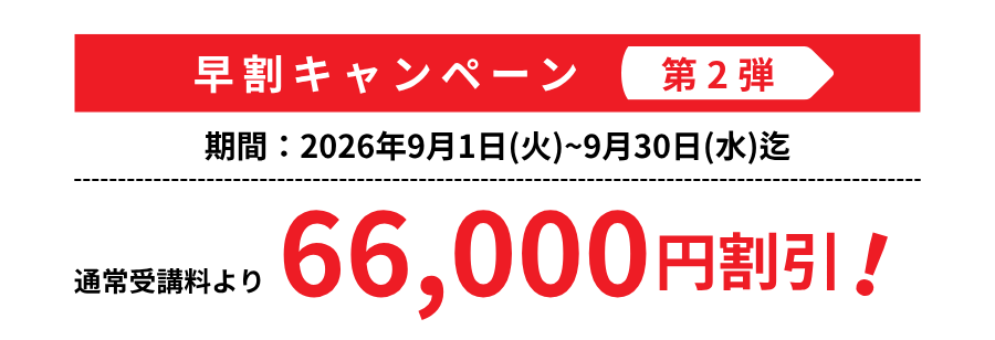 一級学科 早割キャンペーン 一級学科 早割キャンペーン