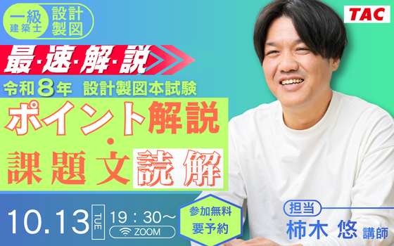 1013_「最・速・解・説」令和８年 設計製図本試験　ポイント解説・課題文読解
