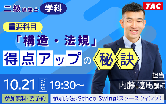 1021_重要科目「構造・法規」得点アップの秘訣 1021_重要科目「構造・法規」得点アップの秘訣