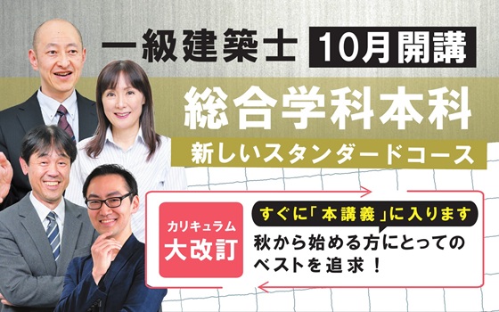 一級総合学科本科生コース開講