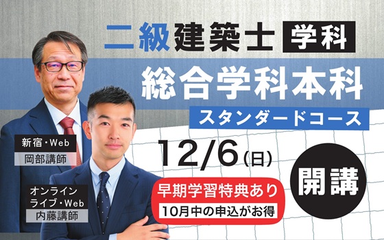 二級総合学科本科生コース開講