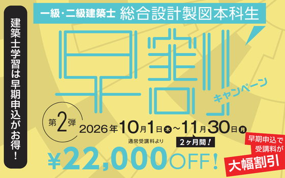 一級設計製図　早期クラス早割キャンペーン