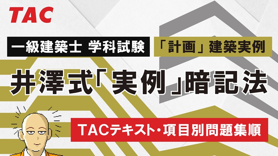 一級建築士 学科試験 井澤式実例暗記法【TACテキスト・項目別問題集順】