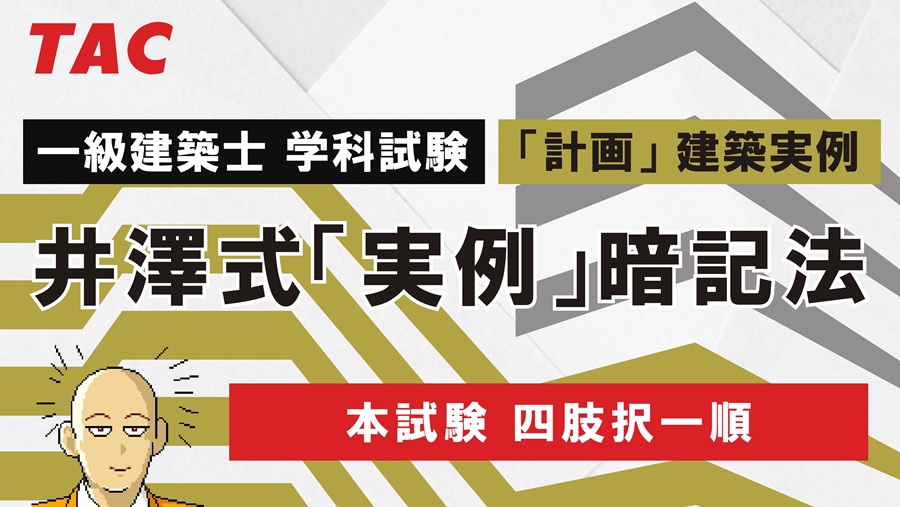 一級建築士 学科試験 井澤式実例暗記法【本試験 四肢択一順】 一級建築士 学科試験 井澤式実例暗記法【本試験 四肢択一順】