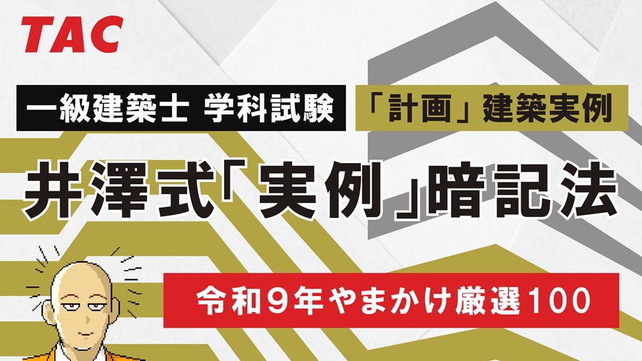 一級建築士 学科試験 井澤式実例暗記法【やまかけ厳選100】 一級建築士 学科試験 井澤式実例暗記法【やまかけ厳選100】