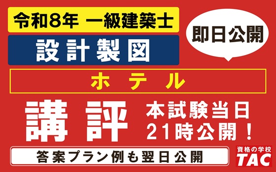 一級設計製図　本試験講評・答案プラン例公開