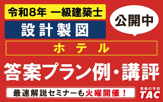 一級設計製図　本試験講評・答案プラン例公開