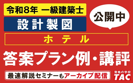 一級設計製図　本試験講評・答案プラン例公開