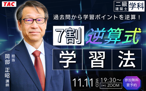 1111_過去問から学習ポイントを逆算！７割逆算式学習法