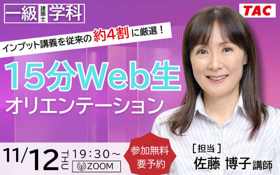 1112_一級建築士(学科)15分Web生オリエンテーション