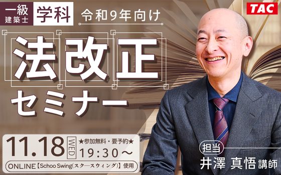 1118_一級建築士(学科)令和9年向け法改正セミナー