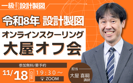 1118_令和８年 設計製図スクーリング大屋オフ会