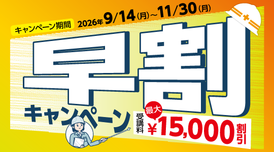早割キャンペーン